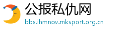 公报私仇网